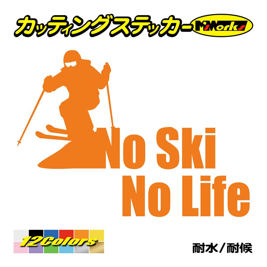 ステッカー No Ski No Life (スキー)・3 カッティングステッカー 車 バイク サイド リアガラス かっこいい クール ワンポイント デカール 防水耐水｜msworks｜06