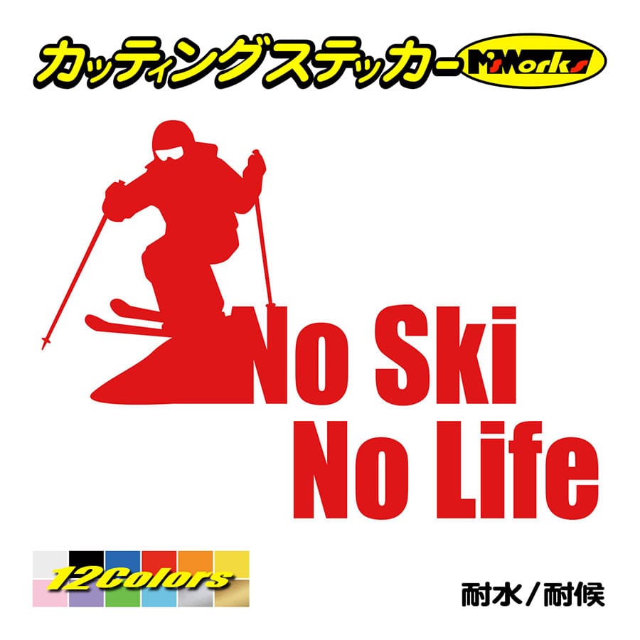 ステッカー No Ski No Life (スキー)・3 カッティングステッカー 車 バイク サイド リアガラス かっこいい クール ワンポイント デカール 防水耐水｜msworks｜05