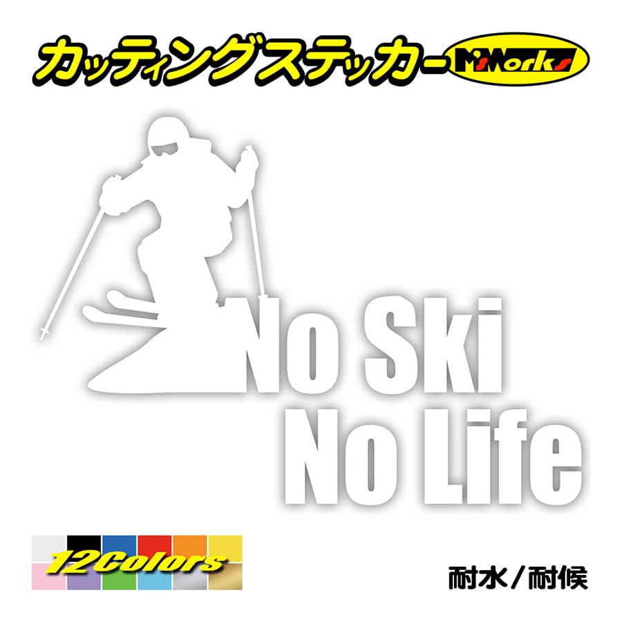 ステッカー No Ski No Life (スキー)・3 カッティングステッカー 車 バイク サイド リアガラス かっこいい クール ワンポイント デカール 防水耐水｜msworks｜03