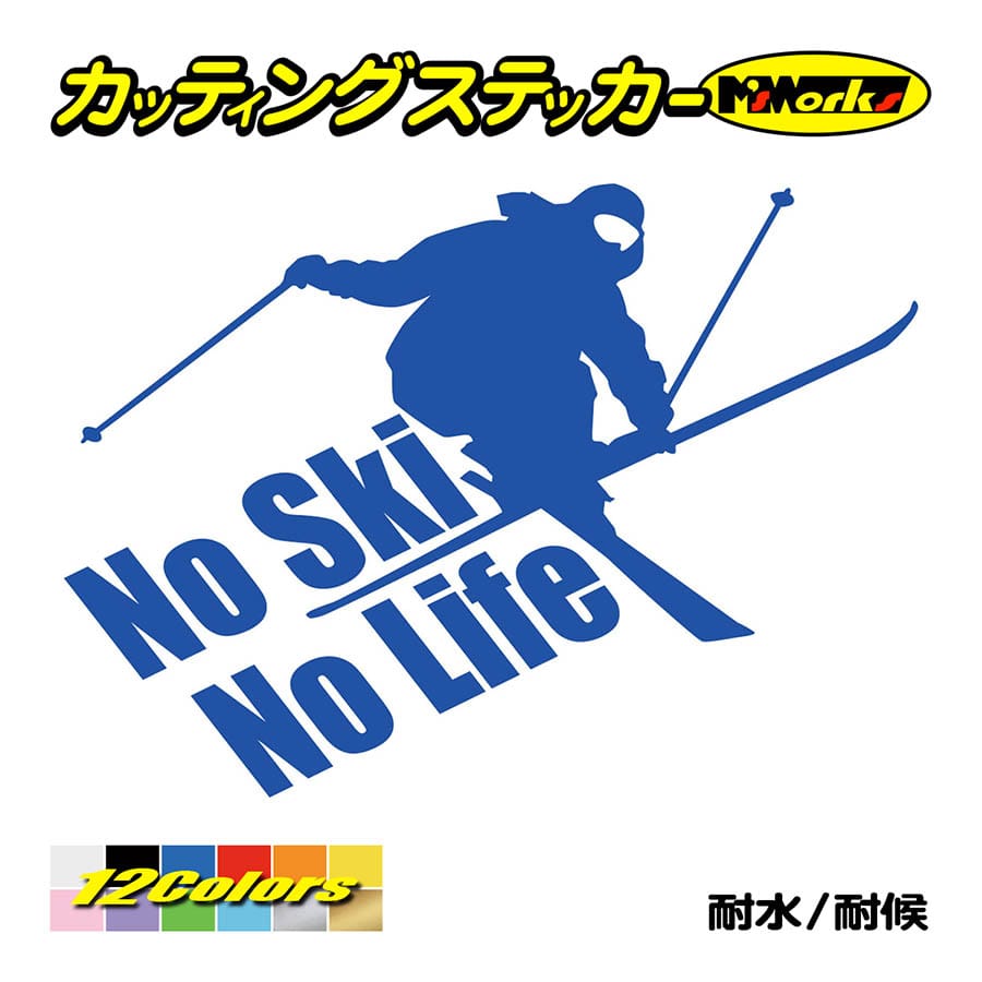 ステッカー No Ski No Life (スキー)・4 カッティングステッカー 車 バイク サイド リアガラス かっこいい クール ワンポイント  デカール 防水耐水 :NLSK-004:M'sWorksカッティングステッカー 通販 