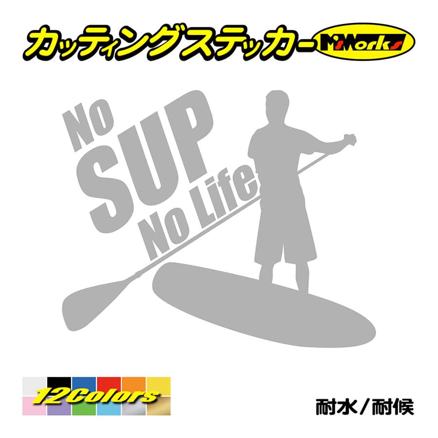 ステッカー No SUP No Life (スタンドアップパドルボード )・1 カッティングステッカ...