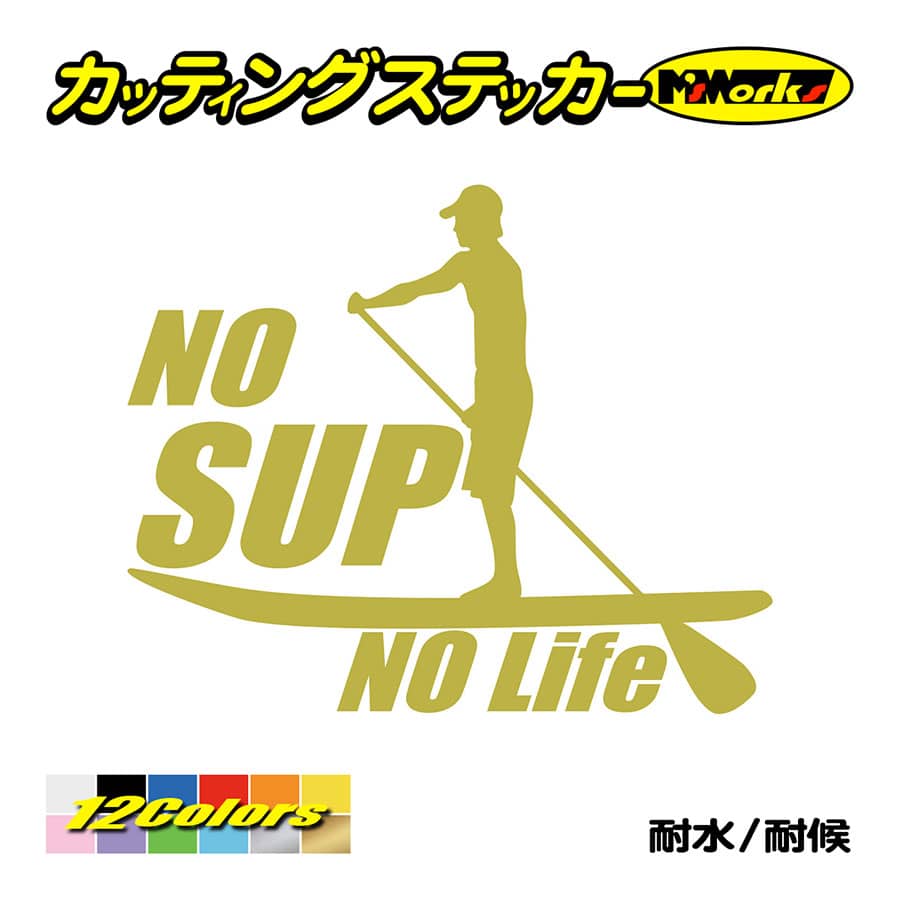 ステッカー No SUP No Life (スタンドアップパドルボード )・2 カッティングステッカ...