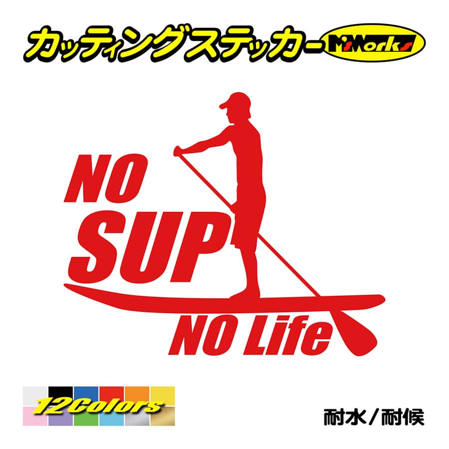 ステッカー No SUP No Life (スタンドアップパドルボード )・2