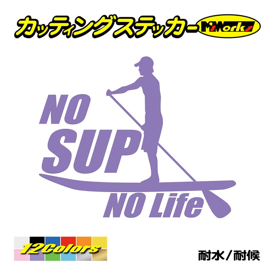 ステッカー No SUP No Life (スタンドアップパドルボード )・2 カッティングステッカ...