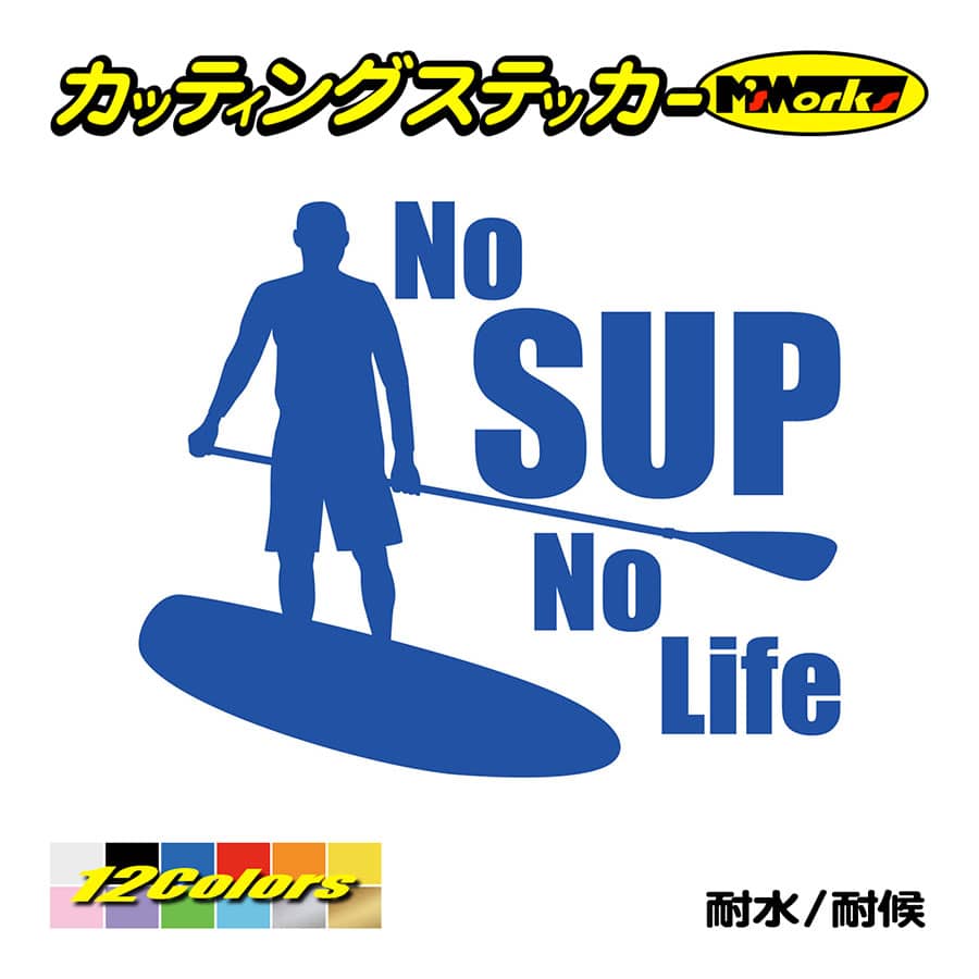 ステッカー No SUP Life (スタンドアップパドルボード )・3