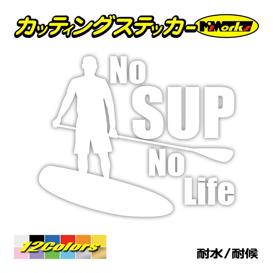 ステッカー No SUP No Life (スタンドアップパドルボード )・3 カッティングステッカ...