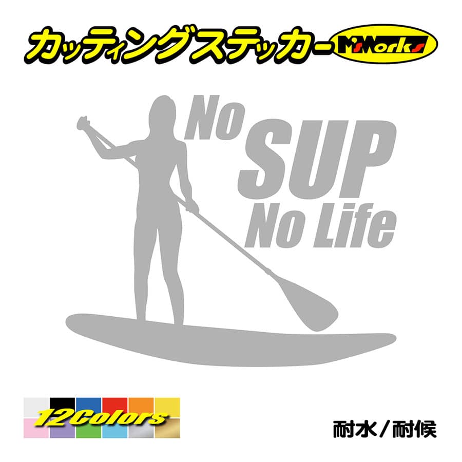 ステッカー No SUP No Life (スタンドアップパドルボード )・4 カッティングステッカ...