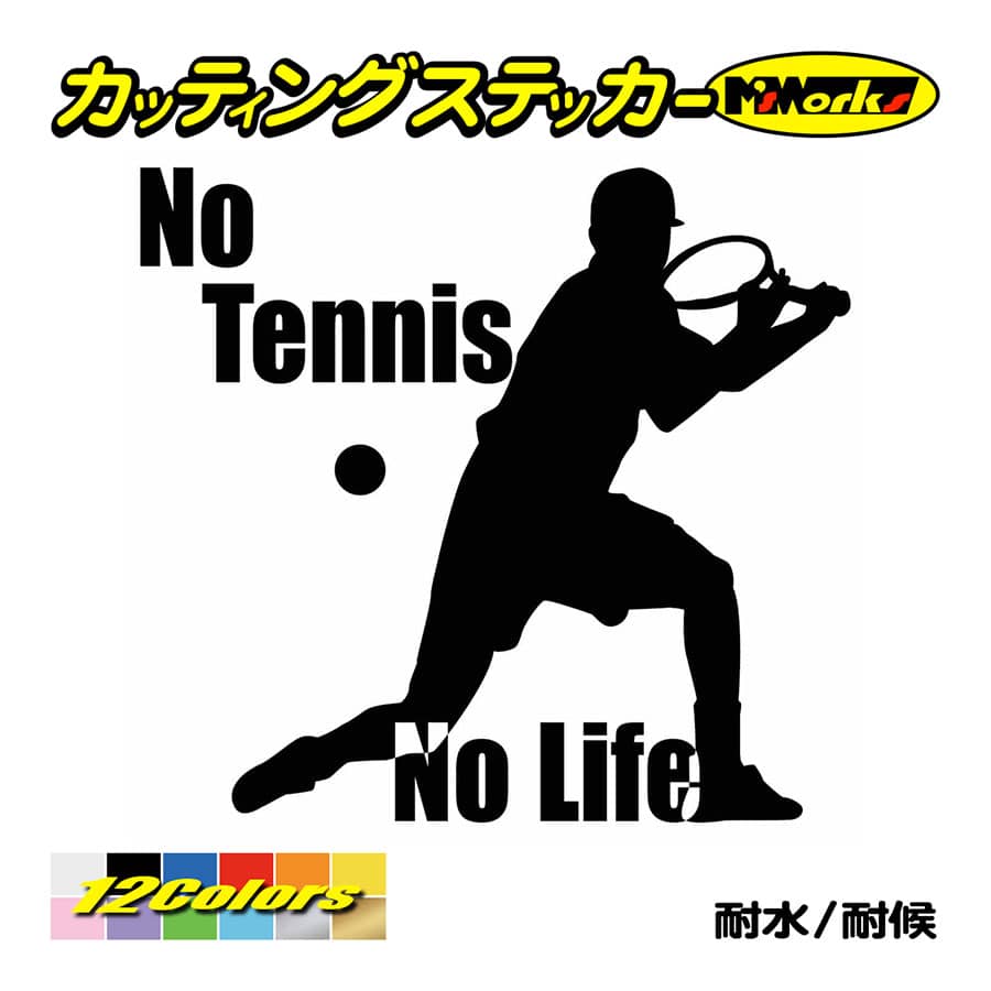 ステッカー No Tennis No Life (テニス)・ 2 カッティングステッカー 車 サイド リアガラス かっこいい クール おもしろ ワンポイント 防水耐水｜msworks｜02