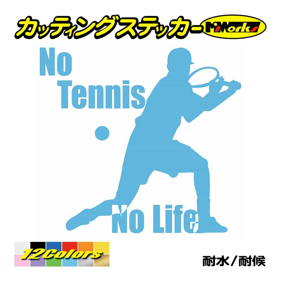 ステッカー No Tennis No Life (テニス)・ 2 カッティングステッカー 車 サイド リアガラス かっこいい クール おもしろ ワンポイント 防水耐水｜msworks｜13