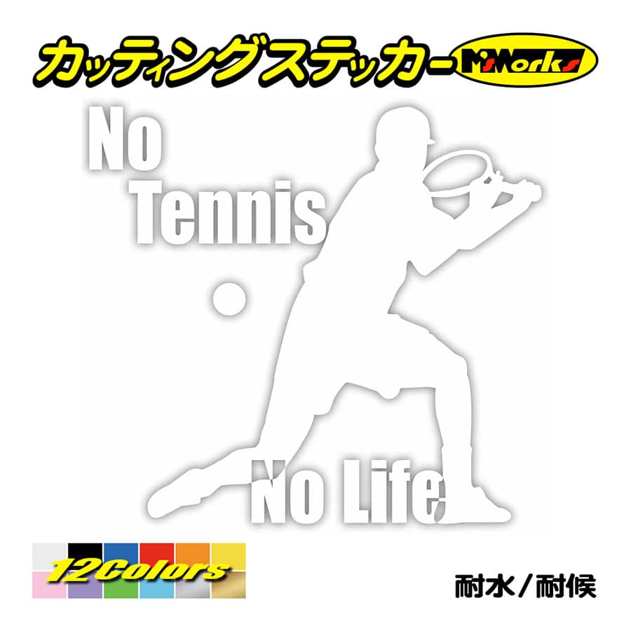 ステッカー No Tennis No Life (テニス)・ 2 カッティングステッカー 車 サイド リアガラス かっこいい クール おもしろ ワンポイント 防水耐水｜msworks｜03