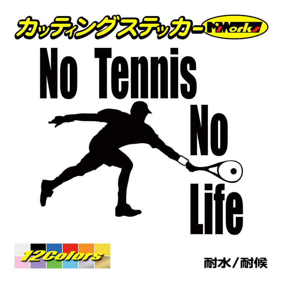 ステッカー No Tennis No Life (テニス)・ 5 カッティングステッカー 車 サイド リアガラス かっこいい クール おもしろ ワンポイント 防水耐水｜msworks｜02