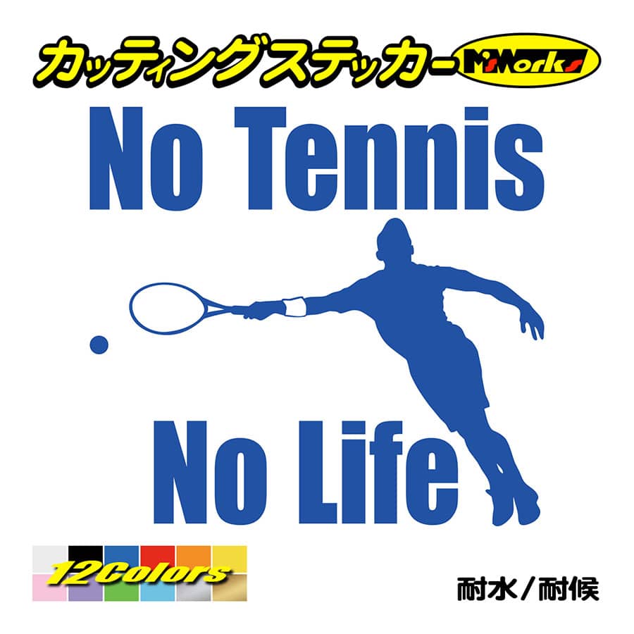 クーポン有 テニス ステッカー No Tennis Life 4 カッティングステッカー 車 ウィンドウ 窓ガラス サイド かっこいい 庭球 シルエット 愛好家 Nolife ノーライフ アウトドア 耐水 転写 シール 防水 切り文字 デカール 全12色 180mmx195mm 年末のプロモーション大特価