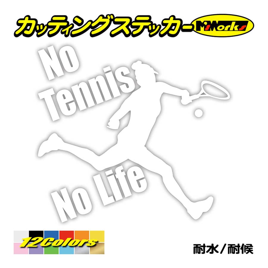 ステッカー No Tennis No Life テニス 15 車 サイド リアガラス かっこいい クール おもしろ ワンポイント Nltn 15 カッティングステッカー M Sworks 通販 Yahoo ショッピング