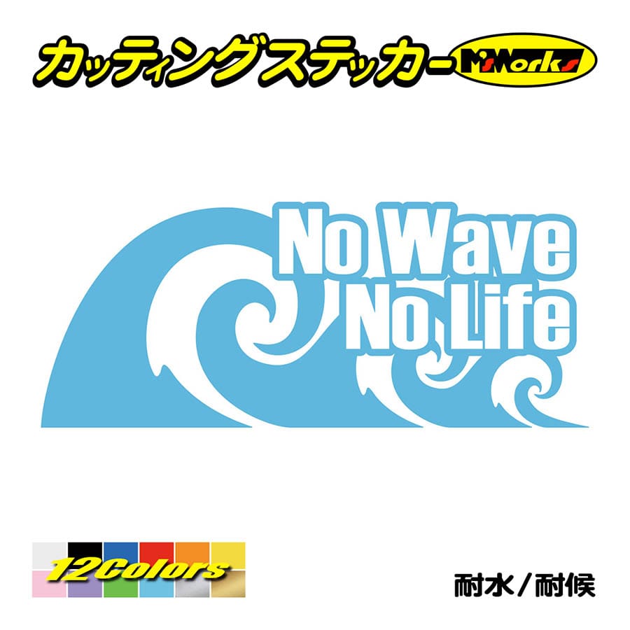 サーフ ステッカー No Wave No Life (サーフィン)・1 カッティング