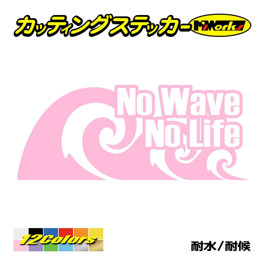 サーフ ステッカー No Wave No Life (サーフィン)・1 カッティングステッカー 波 ...