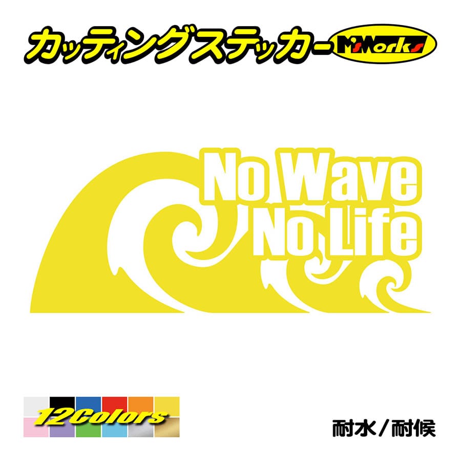 サーフ ステッカー No Wave No Life (サーフィン)・1 カッティング