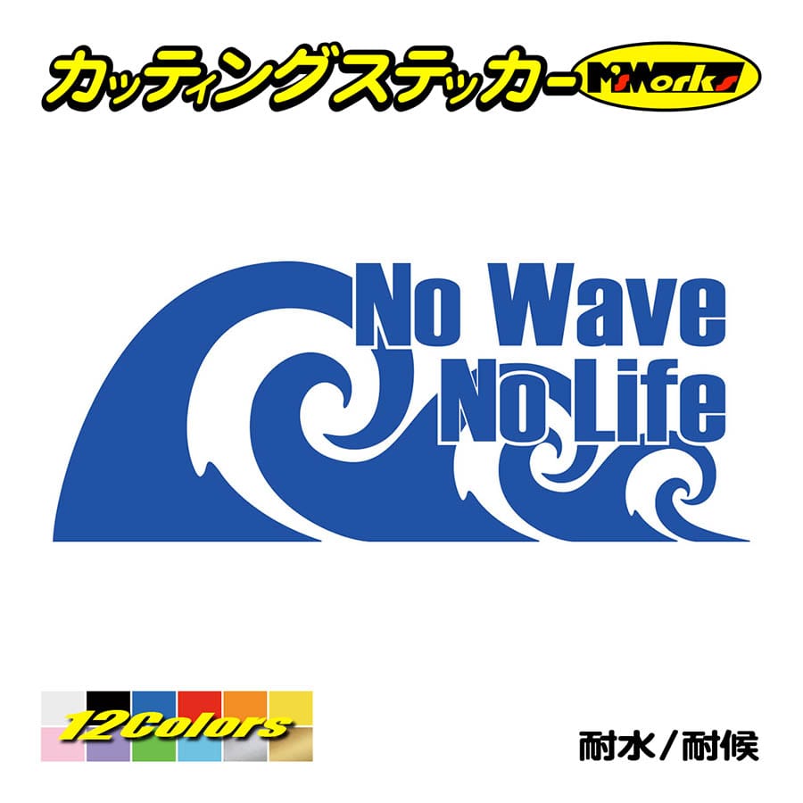 サーフ ステッカー No Wave No Life (サーフィン)・2 カッティング