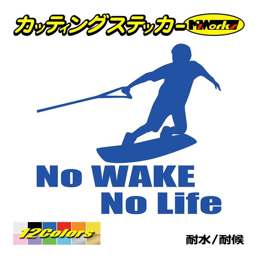 ステッカー No WAKE No Life (ウェイクボード)・4 カッティングステッカー 防水 ボ...