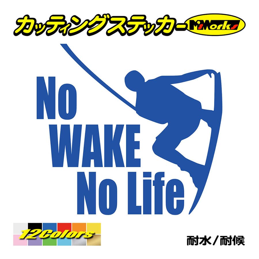 ステッカー No WAKE No Life (ウェイクボード)・5 カッティングステッカー 防水 ボ...