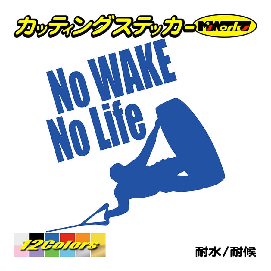 ステッカー No WAKE No Life (ウエイクボード)・8 カッティングステッカー 防水 ボート 車 サイド リアガラス かっこいい クール ワンポイント | ブランド登録なし | 03