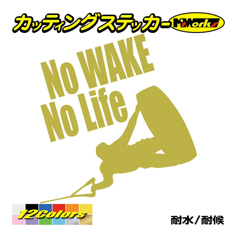 ステッカー No WAKE No Life (ウエイクボード)・8 カッティングステッカー 防水 ボート 車 サイド リアガラス かっこいい クール ワンポイント | ブランド登録なし | 08