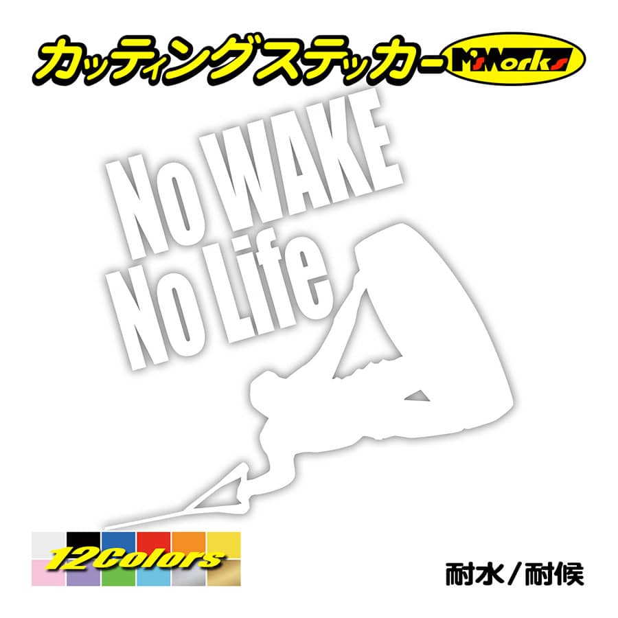 ステッカー No WAKE No Life (ウエイクボード)・8 カッティングステッカー 防水 ボート 車 サイド リアガラス かっこいい クール ワンポイント | ブランド登録なし | 02