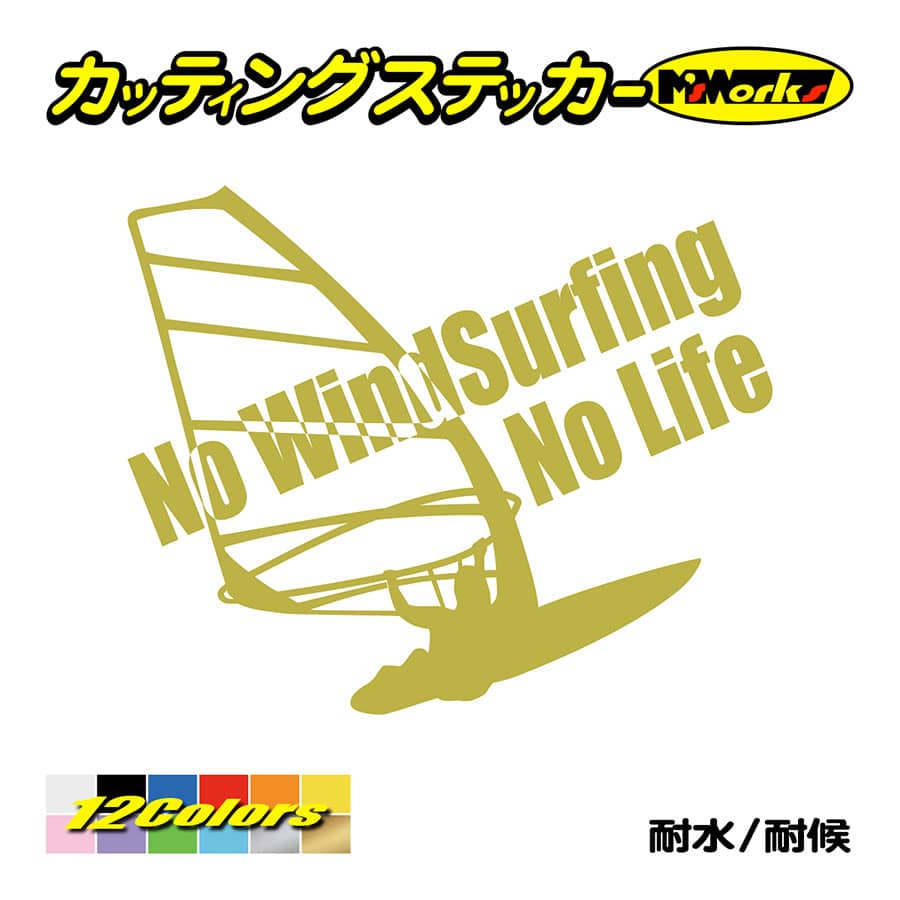 サーフ ステッカー No WindSurfing Life (ウインドサーフィン