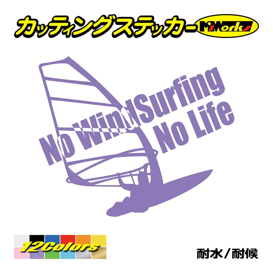 サーフ ステッカー No WindSurfing No Life (ウインドサーフィン)・2 カッティングステッカー surf 風乗り 車 サイド リアガラス ワンポイント | ブランド登録なし | 10