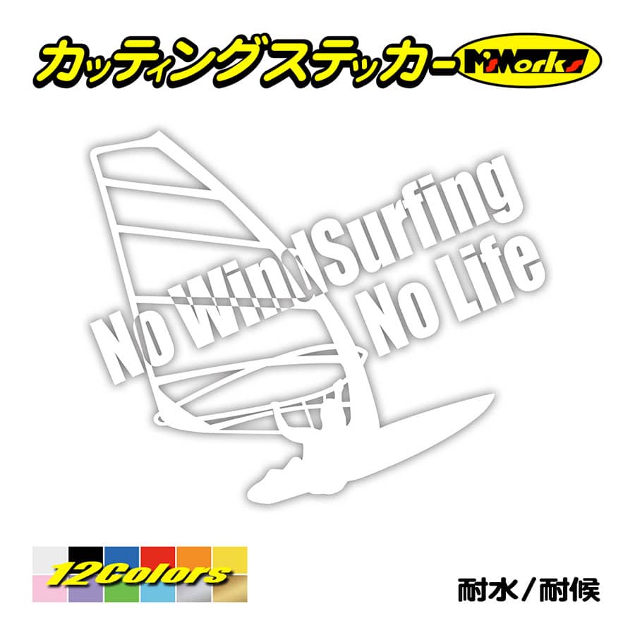 サーフ ステッカー No WindSurfing No Life (ウインドサーフィン)・2 ステッカー surf 風乗り 車 サイド リアガラス  ワンポイント :NLWSF-02:カッティングステッカー M'sWorks - 通販 - Yahoo!ショッピング