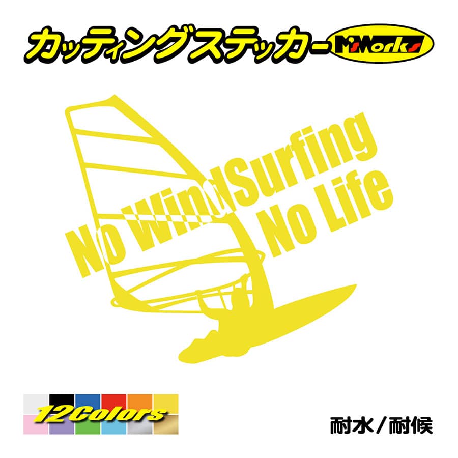 サーフ ステッカー No WindSurfing No Life (ウインドサーフィン)・2 ステッカー surf 風乗り 車 サイド リアガラス  ワンポイント :NLWSF-02:カッティングステッカー M'sWorks - 通販 - Yahoo!ショッピング