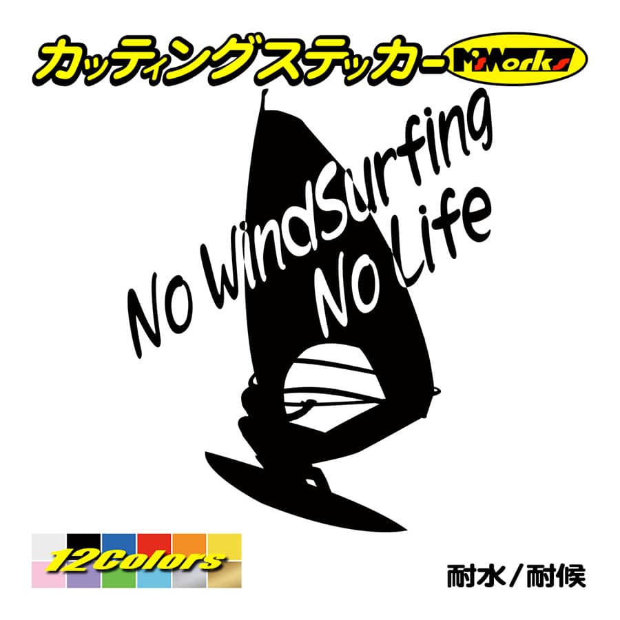 サーフ ステッカー No WindSurfing No Life (ウインドサーフィン)・6 カッティングステッカー surf 風乗り 車 サイド リアガラス ワンポイント｜msworks｜02