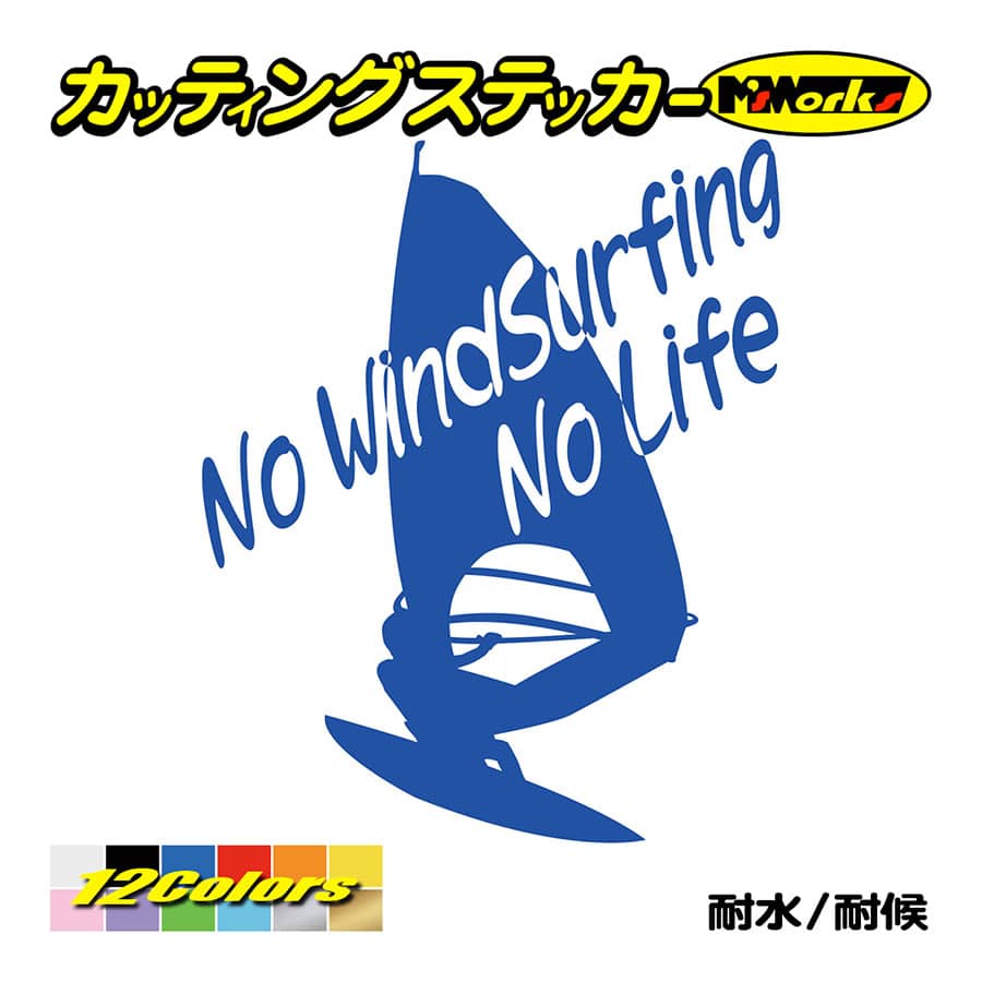 サーフ ステッカー No WindSurfing No Life (ウインドサーフィン)・6 カッティングステッカー surf 風乗り 車 サイド リアガラス ワンポイント｜msworks｜04