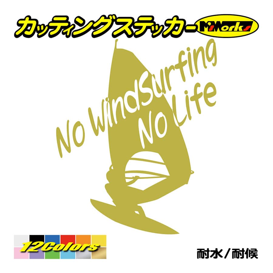 サーフ ステッカー No WindSurfing No Life (ウインドサーフィン)・6 カッティングステッカー surf 風乗り 車 サイド リアガラス ワンポイント｜msworks｜09