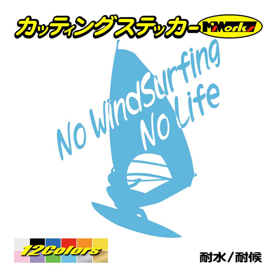 サーフ ステッカー No WindSurfing No Life (ウインドサーフィン)・6 カッティングステッカー surf 風乗り 車 サイド リアガラス ワンポイント｜msworks｜13