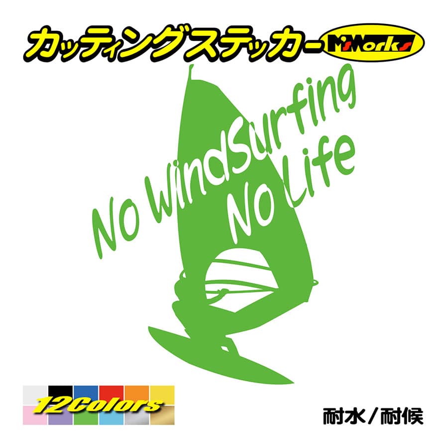 サーフ ステッカー No WindSurfing No Life (ウインドサーフィン)・6 カッティングステッカー surf 風乗り 車 サイド リアガラス ワンポイント｜msworks｜12