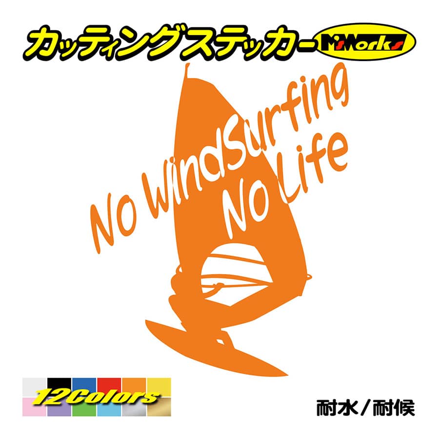 サーフ ステッカー No WindSurfing No Life (ウインドサーフィン)・6 カッティングステッカー surf 風乗り 車 サイド リアガラス ワンポイント｜msworks｜06
