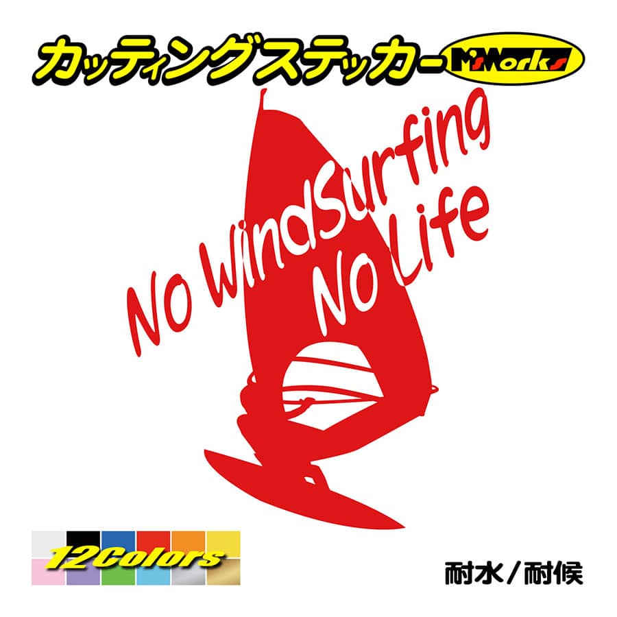 サーフ ステッカー No WindSurfing No Life (ウインドサーフィン)・6 カッティングステッカー surf 風乗り 車 サイド リアガラス ワンポイント｜msworks｜05