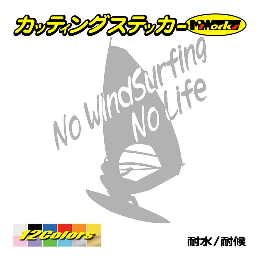 サーフ ステッカー No WindSurfing No Life (ウインドサーフィン)・6 カッティングステッカー surf 風乗り 車 サイド リアガラス ワンポイント｜msworks｜08