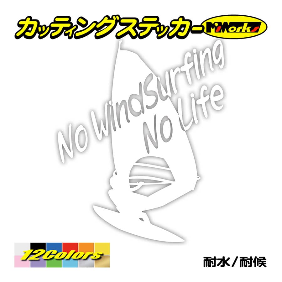 サーフ ステッカー No WindSurfing No Life (ウインドサーフィン)・6 カッテ...