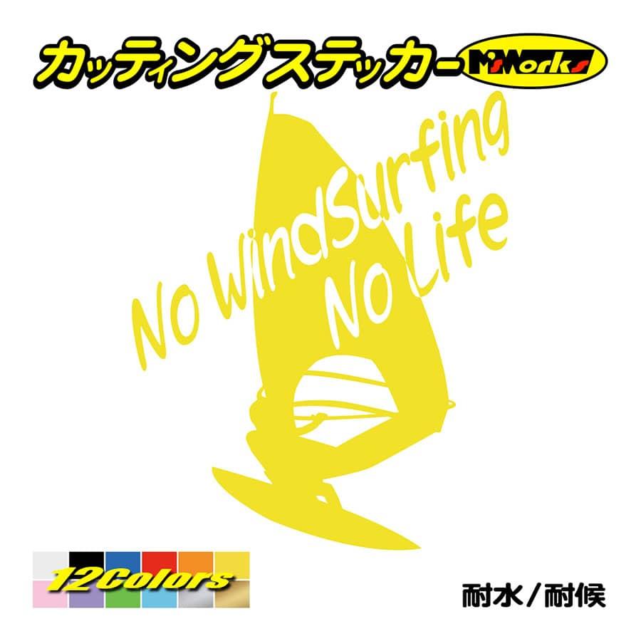 サーフ ステッカー No WindSurfing No Life (ウインドサーフィン)・6 カッティングステッカー surf 風乗り 車 サイド  リアガラス ワンポイント :NLWSF-06:M'sWorksカッティングステッカー 通販 