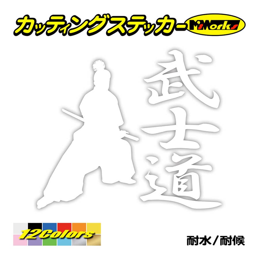 車 バイク ステッカー 武士道 1 1 ステッカー タンク かっこいい おしゃれ ジャパン 侍 和風 リアガラス サイド ワンポイント Sam1 001 カッティングステッカー M Sworks 通販 Yahoo ショッピング