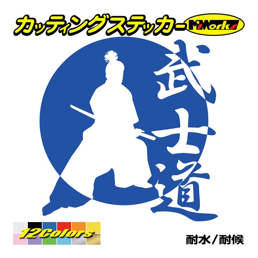 ステッカー 武士道 1 3 ステッカー 車 バイク タンク かっこいい おしゃれ カウル ジャパン 侍 和風 リア サイド ワンポイント Sam1 003 カッティングステッカー M Sworks 通販 Yahoo ショッピング