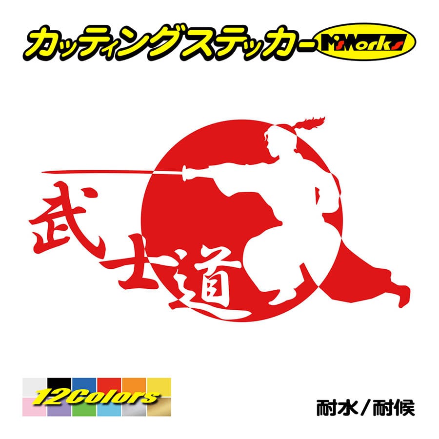 ステッカー 武士道 1 4 ステッカー 車 バイク タンク かっこいい おしゃれ カウル ジャパン 侍 和風 リア サイド ワンポイント Sam1 004 カッティングステッカー M Sworks 通販 Yahoo ショッピング