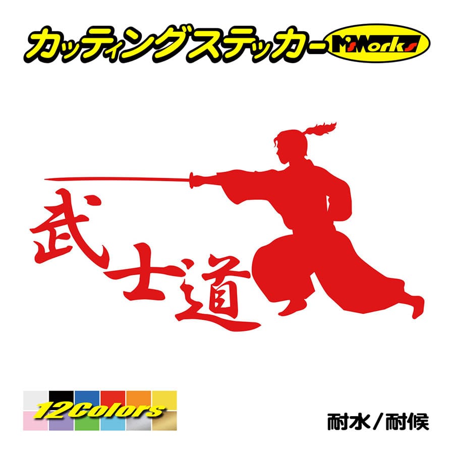 車 バイク ステッカー 武士道 1 5 タンク かっこいい おしゃれ カウル ジャパン 侍 和風 リア サイド ワンポイント Sam1 005 カッティングステッカー M Sworks 通販 Yahoo ショッピング