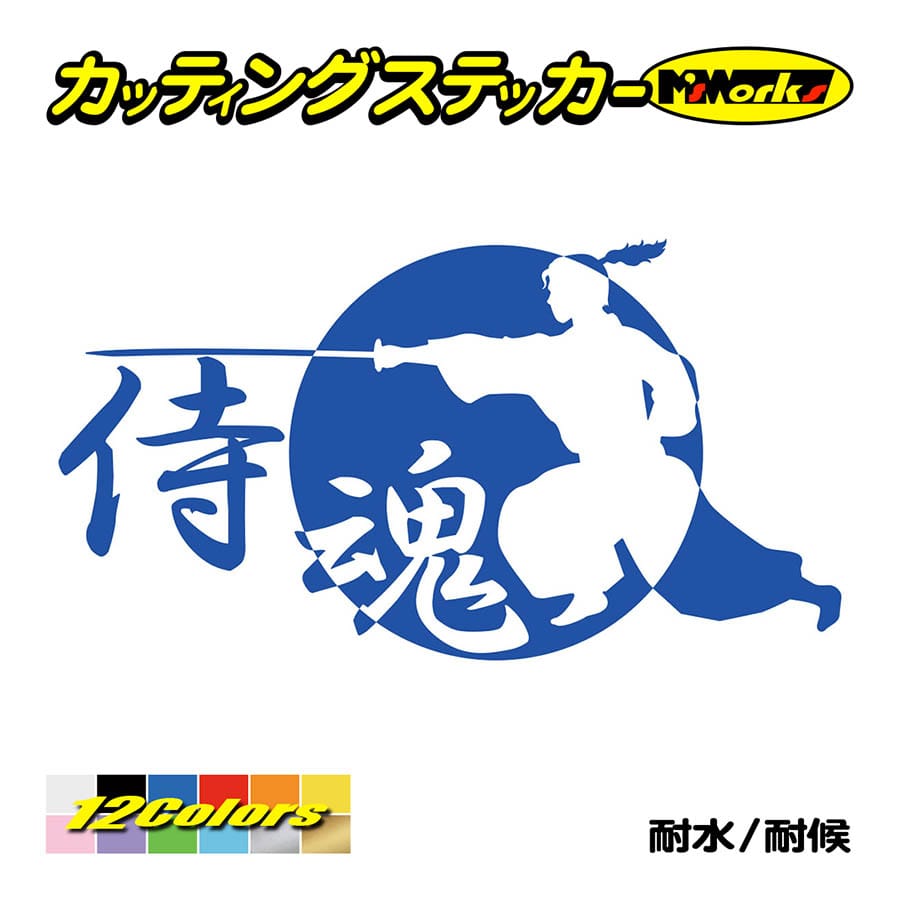 ステッカー 侍魂 Samurai Spirit 2 4 車 リアガラス バイク タンク かっこいい おしゃれ ジャパン 武士 ワンポイント Sam2 004 カッティングステッカー M Sworks 通販 Yahoo ショッピング
