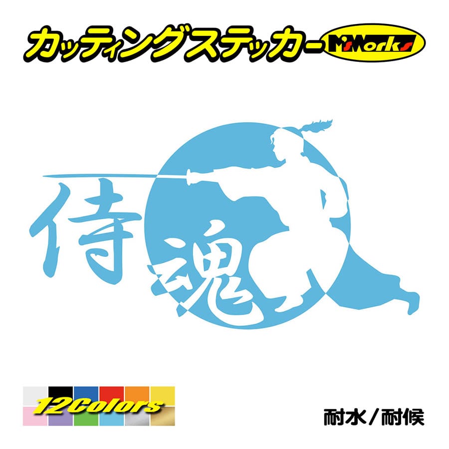 ステッカー 侍魂 Samurai Spirit 2 4 ステッカー 車 リアガラス バイク タンク かっこいい おしゃれ ジャパン 武士 ワンポイント Sam2 004 カッティングステッカー M Sworks 通販 Yahoo ショッピング