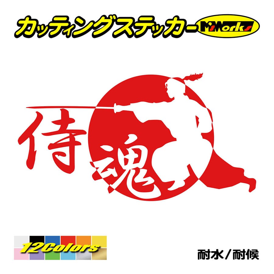 ステッカー 侍魂 Samurai Spirit 2 4 ステッカー 車 リアガラス バイク タンク かっこいい おしゃれ ジャパン 武士 ワンポイント Sam2 004 カッティングステッカー M Sworks 通販 Yahoo ショッピング