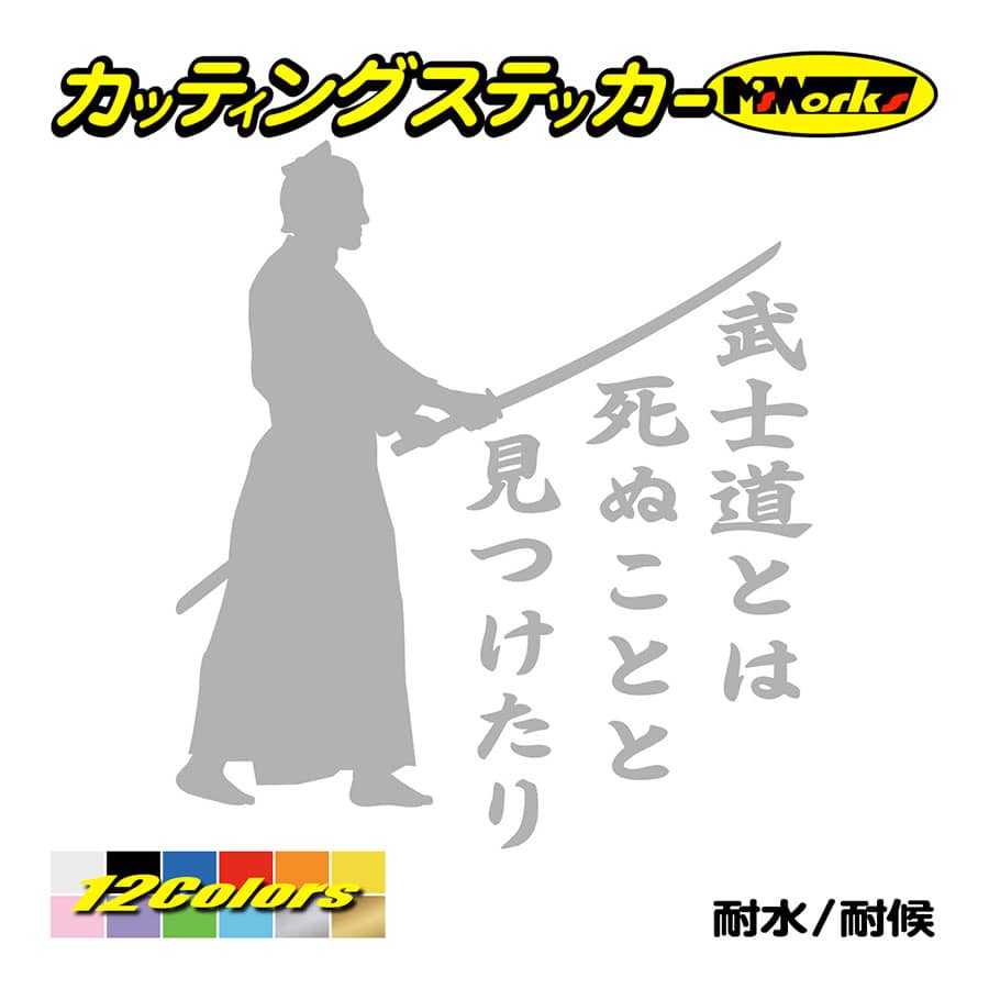 ステッカー 葉隠 武士道 3 3 車 バイク 侍 スノボ ヘルメット かっこいい おしゃれ リア サイドガラス ワンポイント Sam3 003 カッティングステッカー M Sworks 通販 Yahoo ショッピング