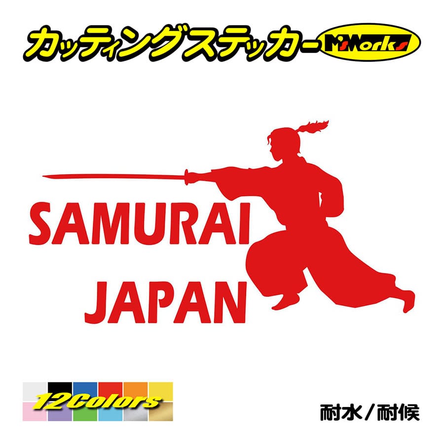 ステッカー Samurai Japan 4 1 ステッカー 車 バイク かっこいい 侍 武士 タンク カウル スーツケース リアガラス ワンポイント Sam4 001 カッティングステッカー M Sworks 通販 Yahoo ショッピング