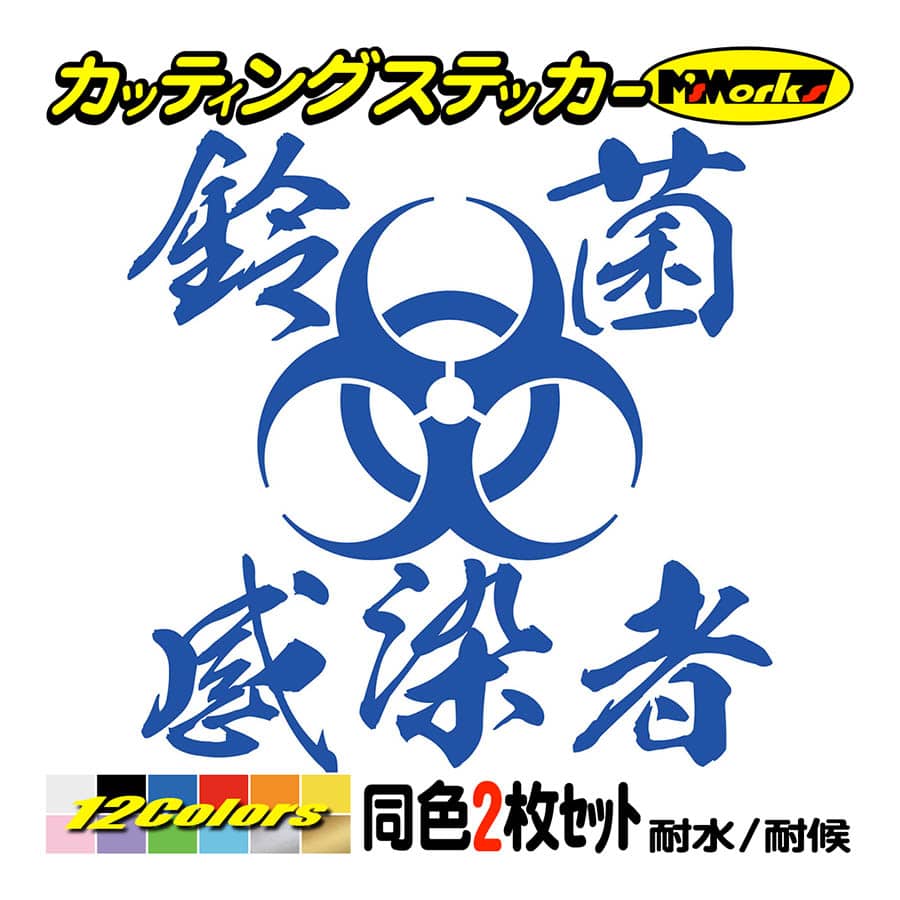 車 バイク ステッカー 鈴菌感染者(スズキ・SUZUKI)(2枚1セット) カッティングステッカー タンク フェンダー カウル ヘルメット ボックス ガラス｜msworks｜04